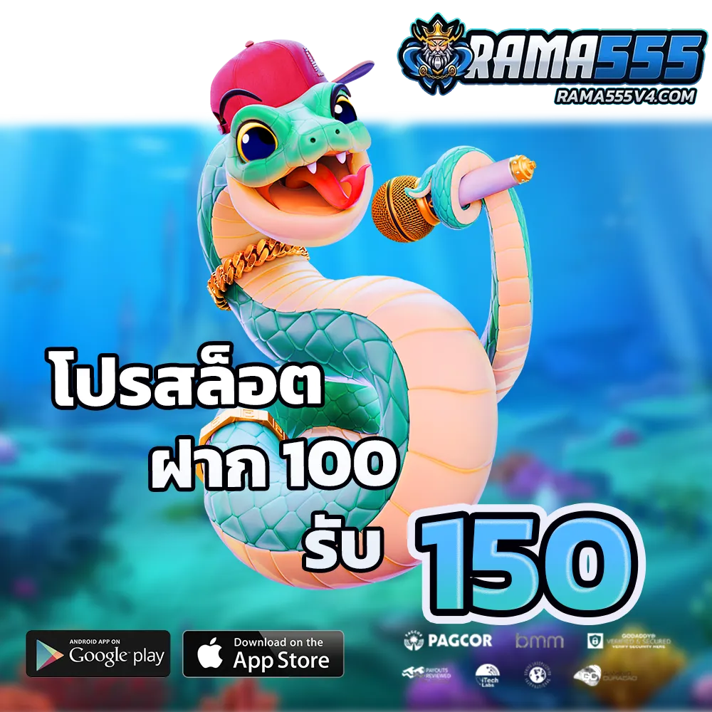 rama 555 ไม่มีขั้นต่ำ